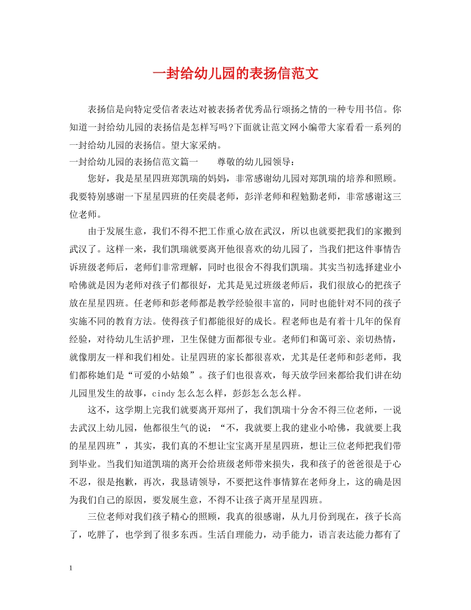 一封给幼儿园的表扬信范文_第1页