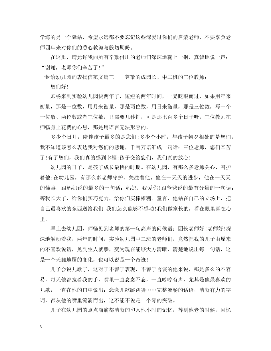 一封给幼儿园的表扬信范文_第3页