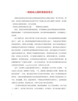 一封给幼儿园的表扬信范文