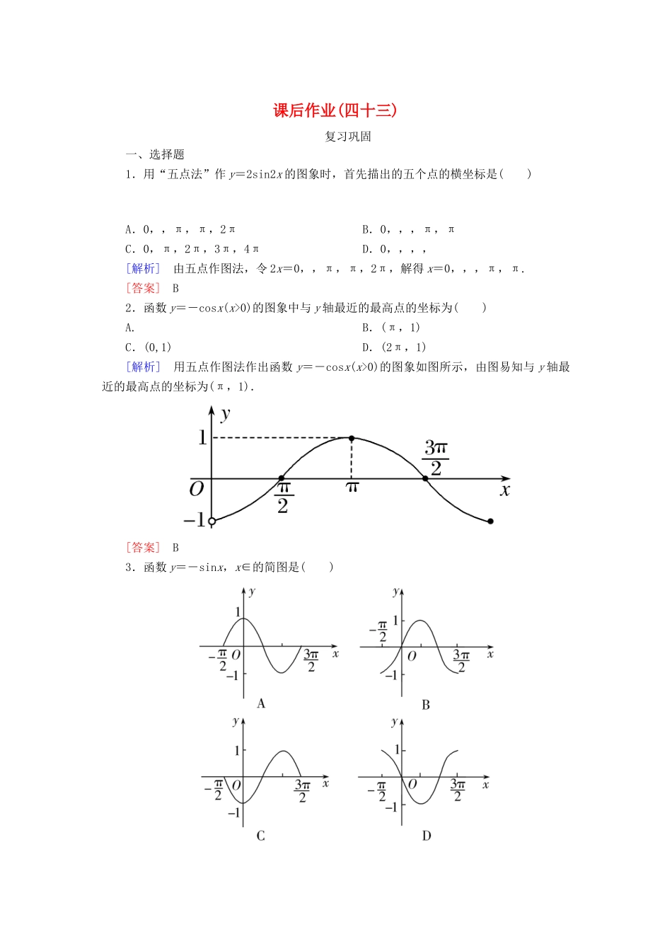 高中数学 课后作业43 正弦函数、余弦函数的图象 新人教A版必修第一册-新人教A版高一第一册数学试题_第1页