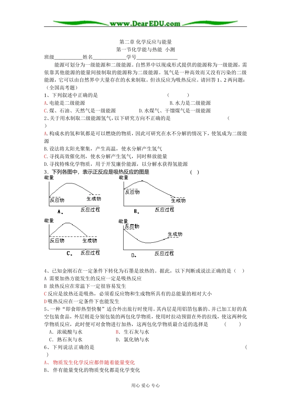 高一化学上学期第二章第一节化学能与热能课时训练1 必修2 新人版_第1页