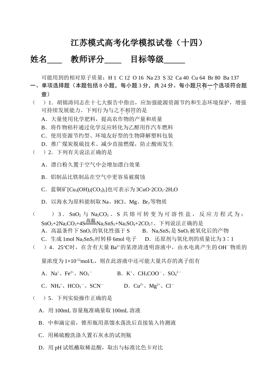 江苏模式高考化学模拟试卷（十四）_第1页