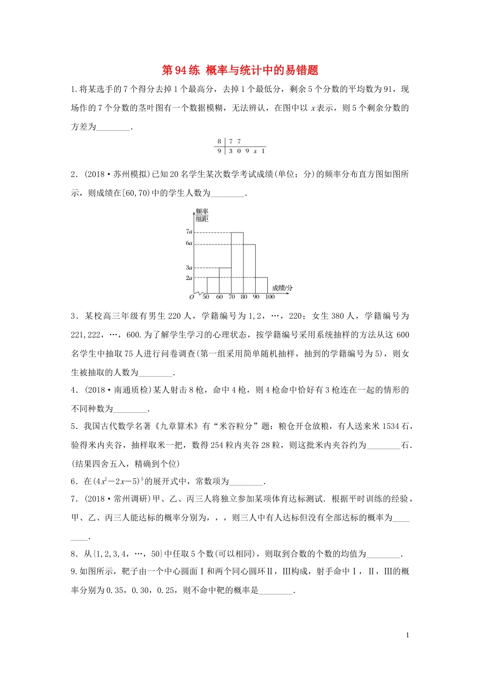（江苏专用）高考数学一轮复习 加练半小时 专题11 计数原理、随机变量及其概率分布 第94练 概率与统计中的易错题 理（含解析）-人教版高三全册数学试题_第1页