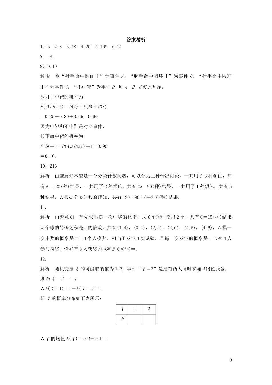 （江苏专用）高考数学一轮复习 加练半小时 专题11 计数原理、随机变量及其概率分布 第94练 概率与统计中的易错题 理（含解析）-人教版高三全册数学试题_第3页