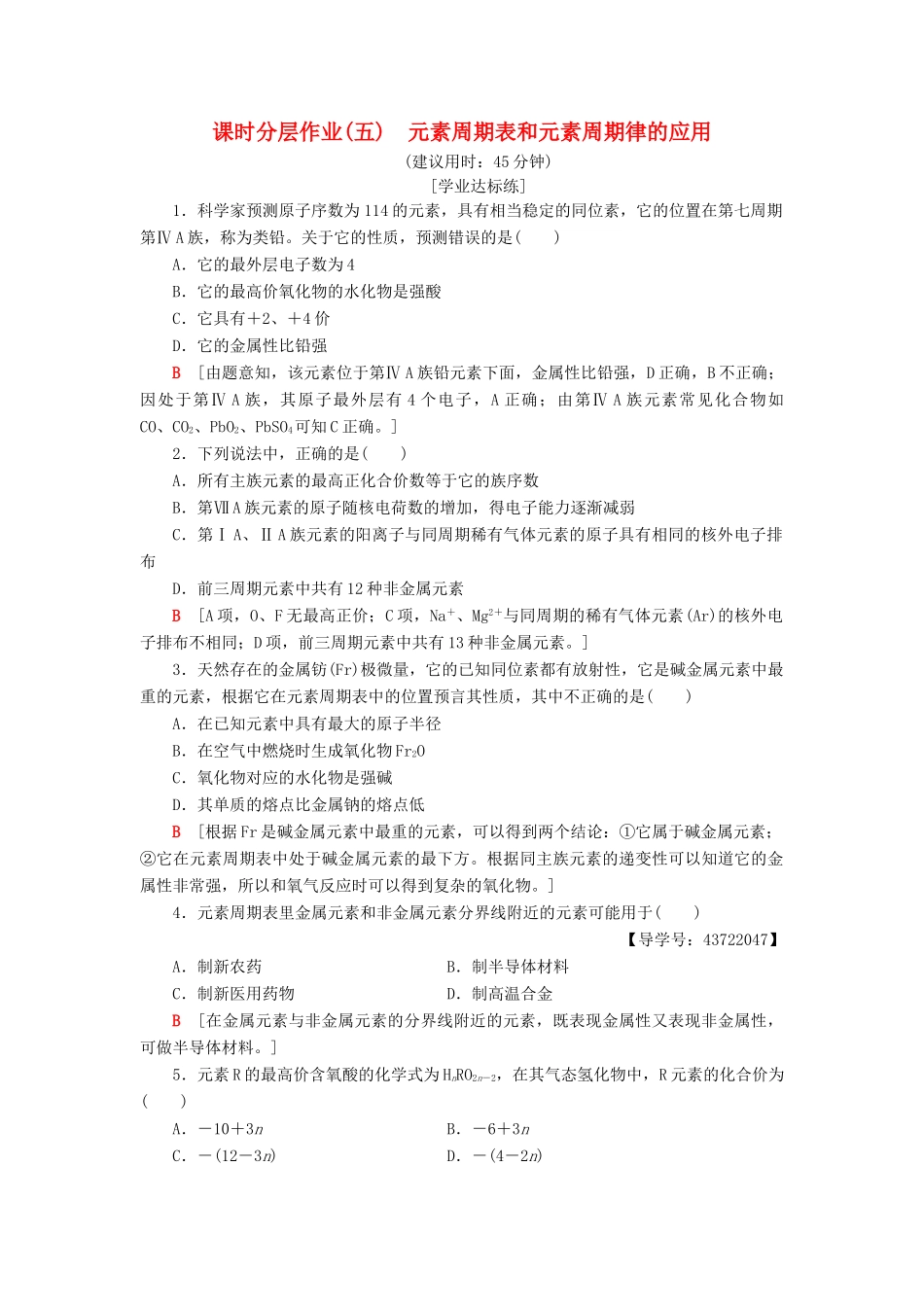 高中化学 课时分层作业5 元素周期表和元素周期律的应用 新人教版必修2-新人教版高一必修2化学试题_第1页