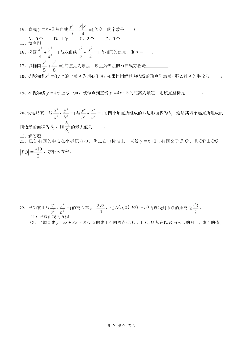 高中数学 第二章  圆锥曲线与方程综合训练（1班） 新人教A版选修2-1_第2页