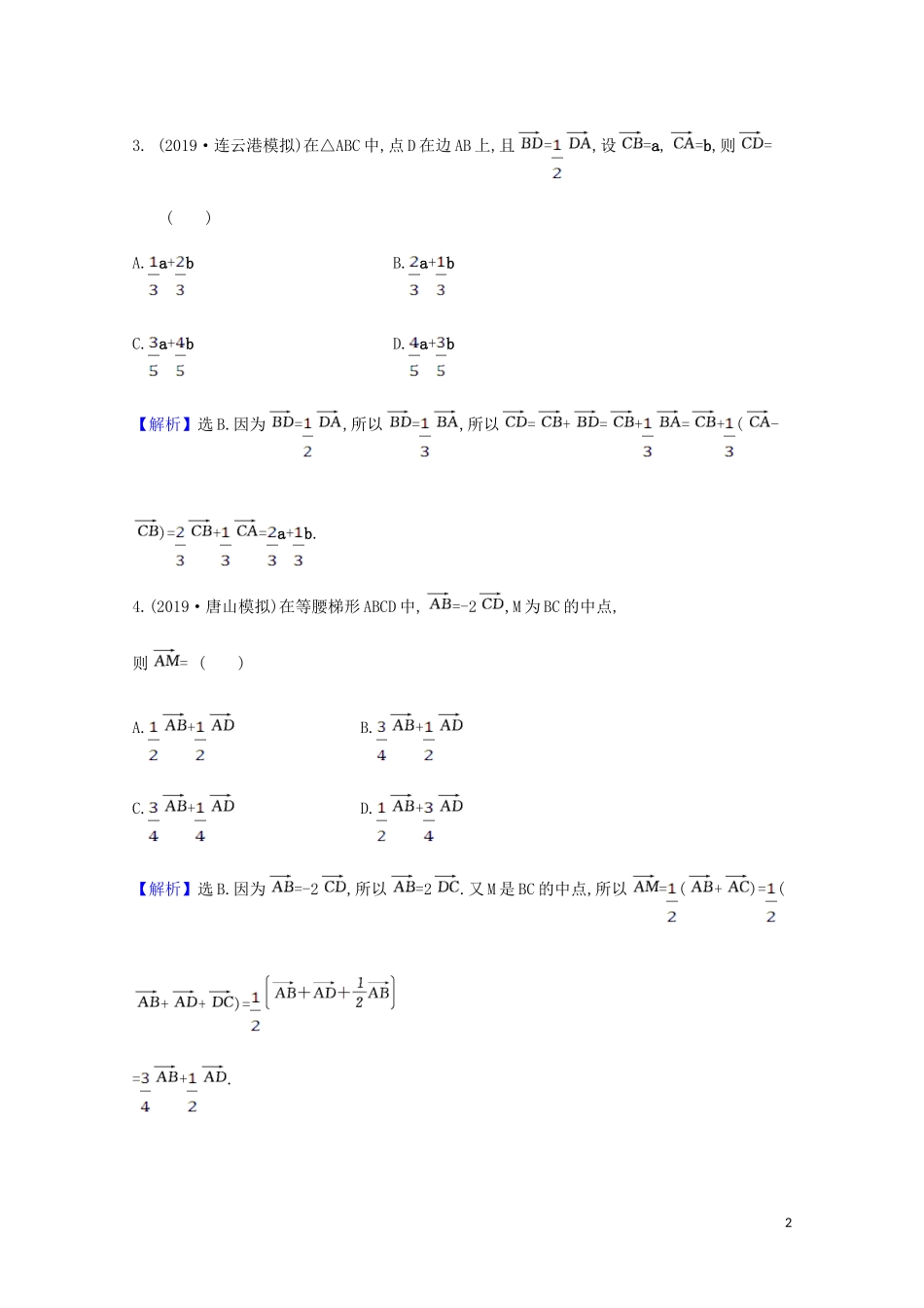 高考数学一轮复习 核心素养测评二十五 平面向量的概念及线性运算 苏教版-苏教版高三全册数学试题_第2页