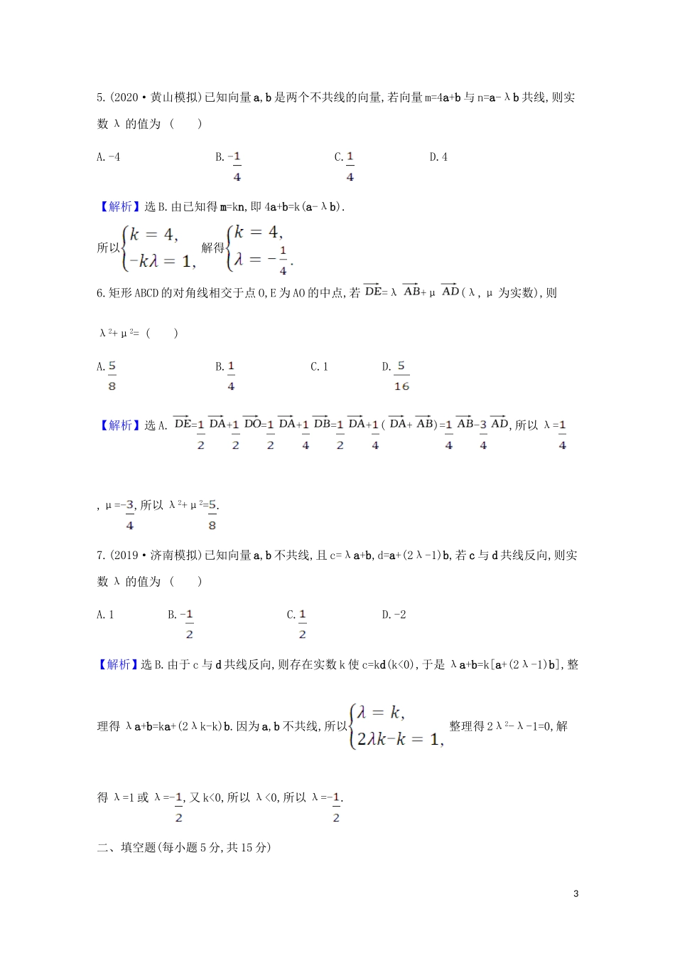 高考数学一轮复习 核心素养测评二十五 平面向量的概念及线性运算 苏教版-苏教版高三全册数学试题_第3页