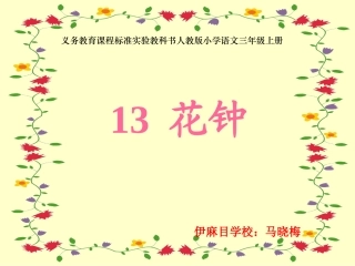 《花钟》课件马晓梅