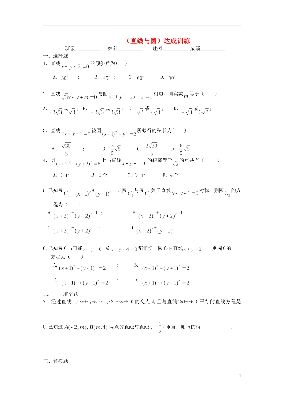 广东省连州市连州中学高三数学复习 直线与圆达成训练 新人教A版_第1页