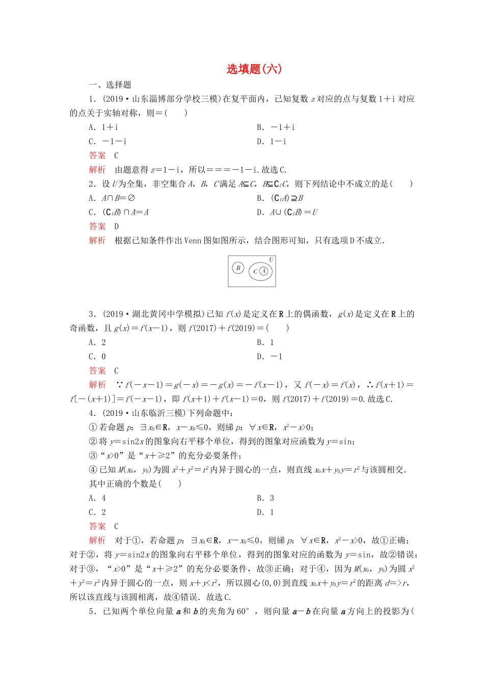 高考数学大二轮复习 刷题首选卷 第二部分 刷题型 选填题（六）理-人教版高三全册数学试题_第1页