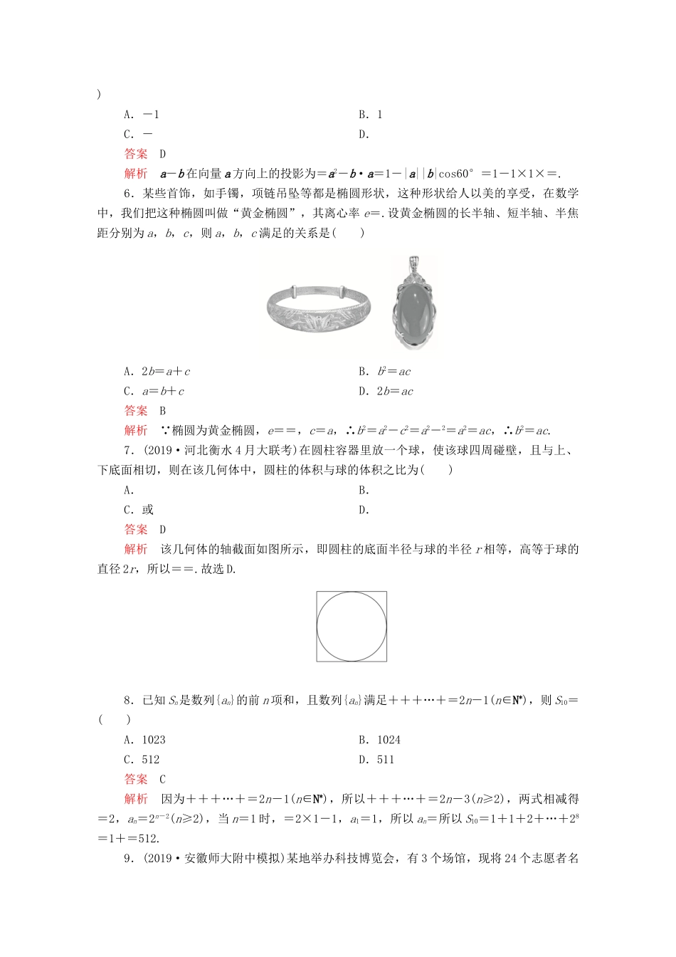 高考数学大二轮复习 刷题首选卷 第二部分 刷题型 选填题（六）理-人教版高三全册数学试题_第2页