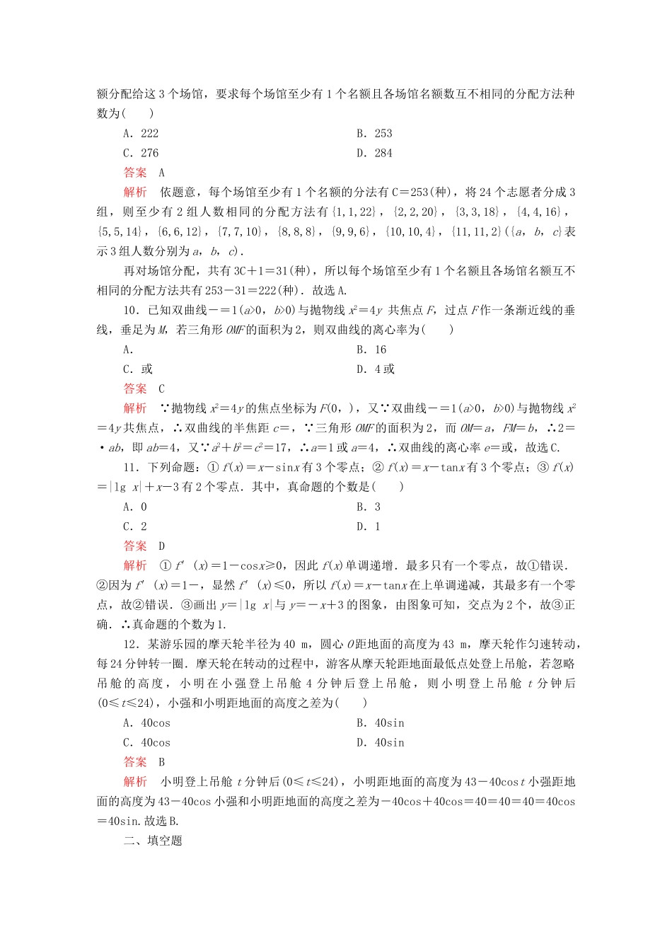 高考数学大二轮复习 刷题首选卷 第二部分 刷题型 选填题（六）理-人教版高三全册数学试题_第3页