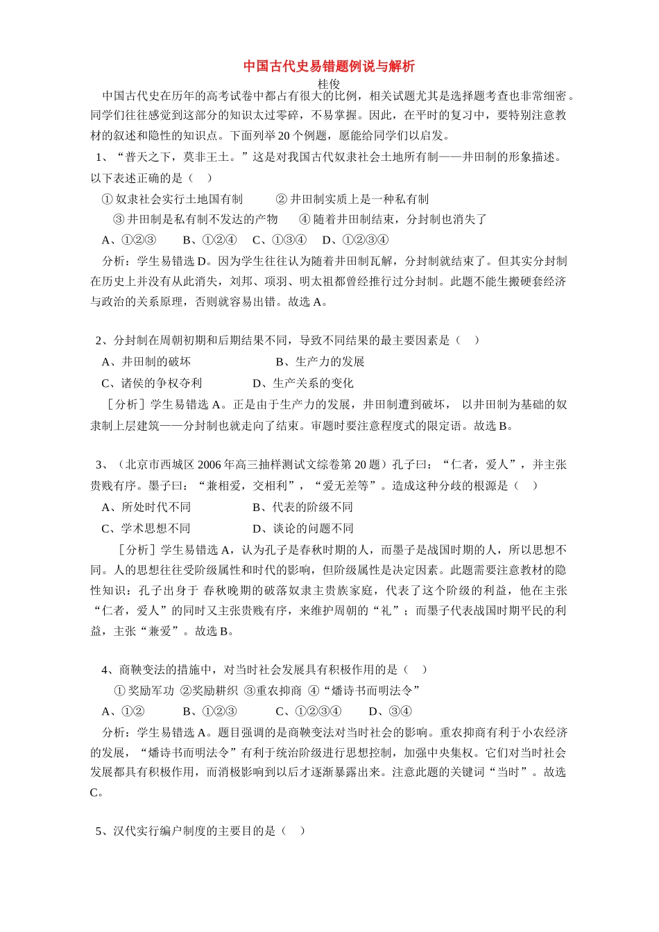 中国古代史易错题例说与解析 学法指导 不分版本_第1页