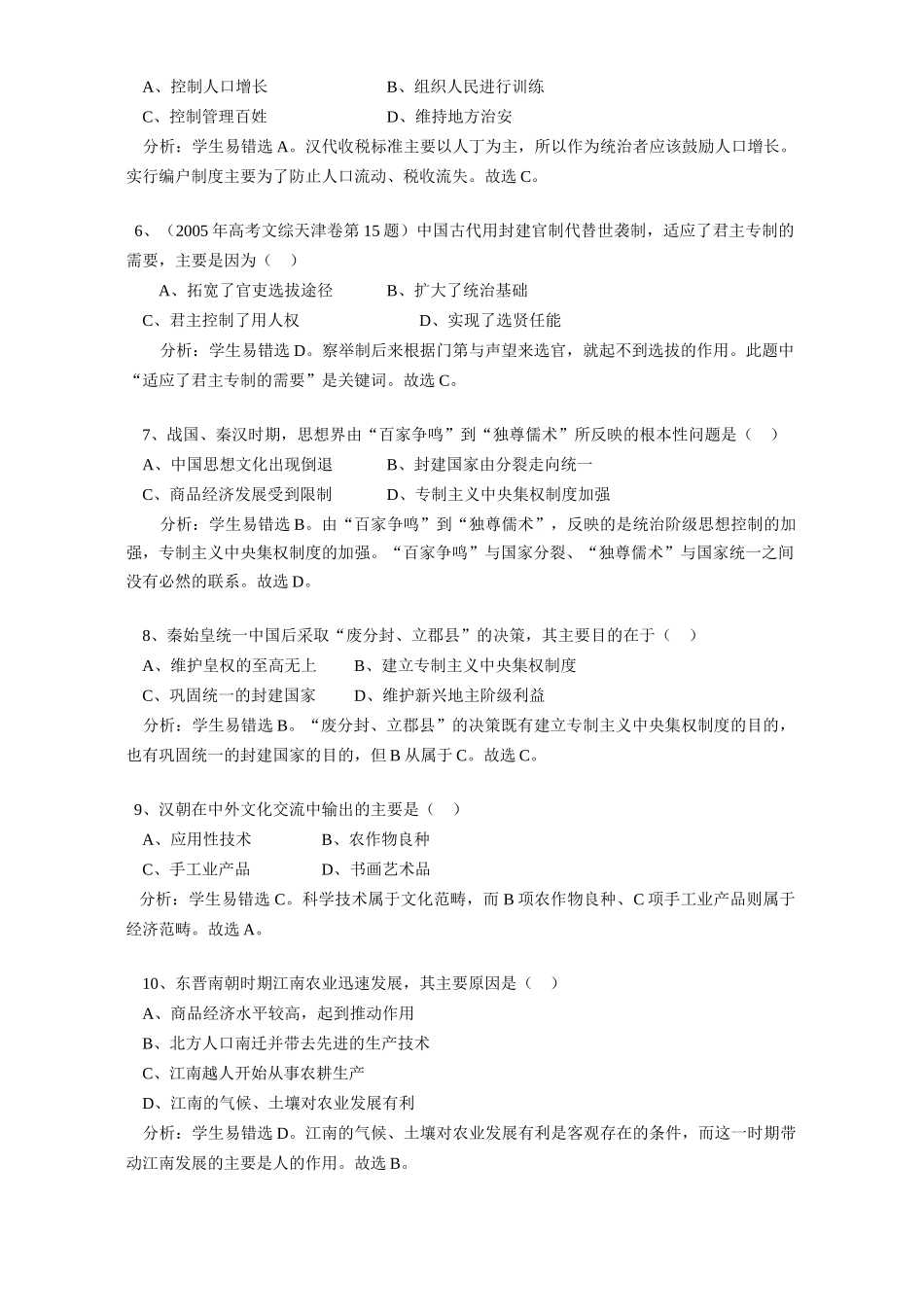 中国古代史易错题例说与解析 学法指导 不分版本_第2页