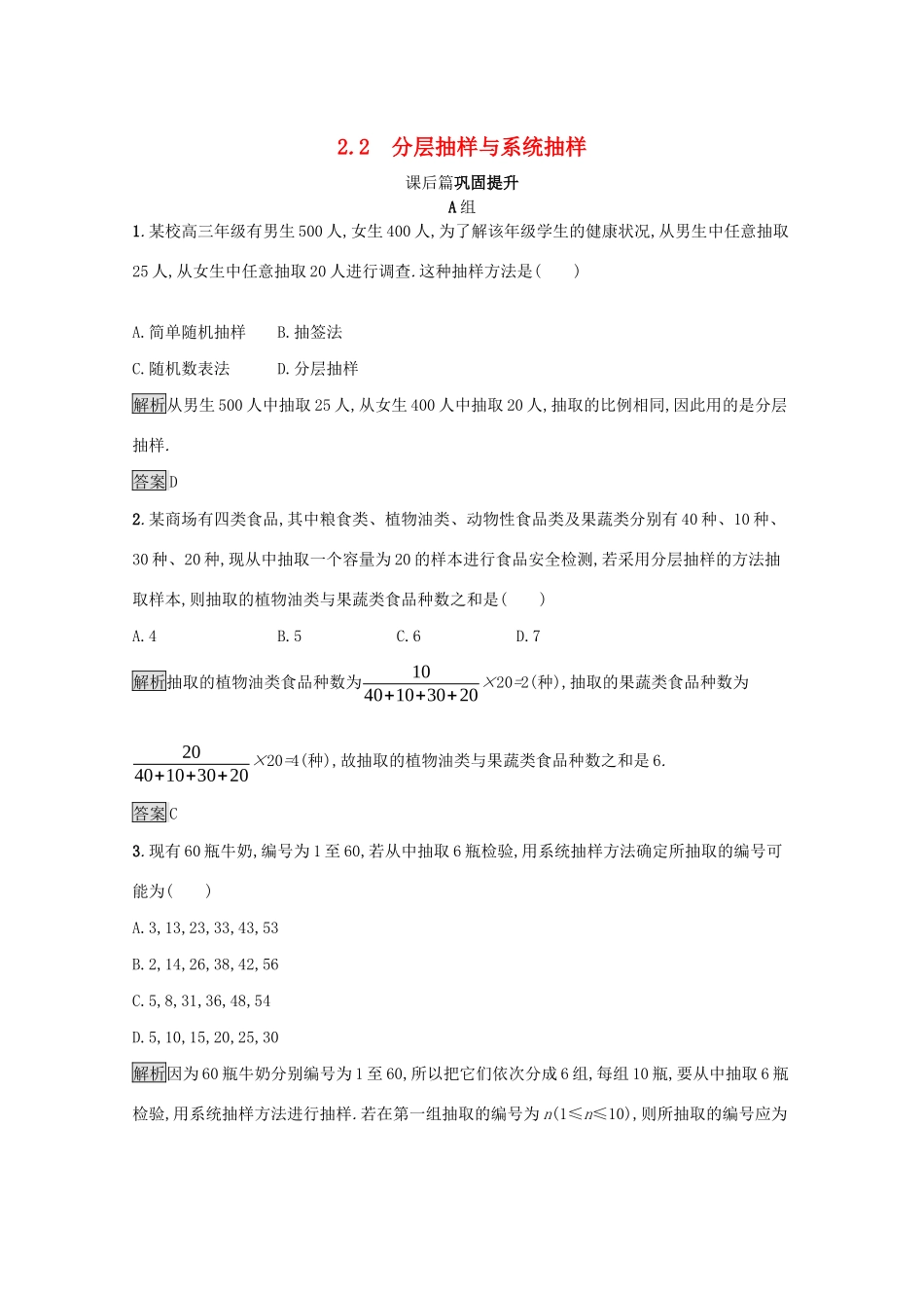 高中数学 第一章 统计 1.2 抽样方法 1.2.2 分层抽样与系统抽样课后习题（含解析）北师大版必修3-北师大版高一必修3数学试题_第1页