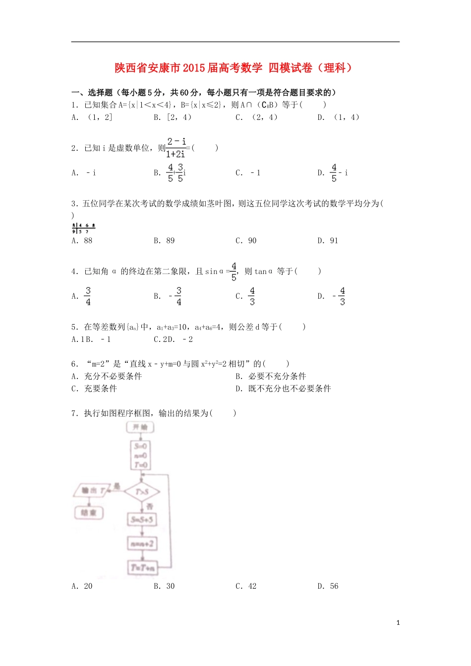 陕西省安康市高考数学四模试卷 理（含解析）-人教版高三全册数学试题_第1页