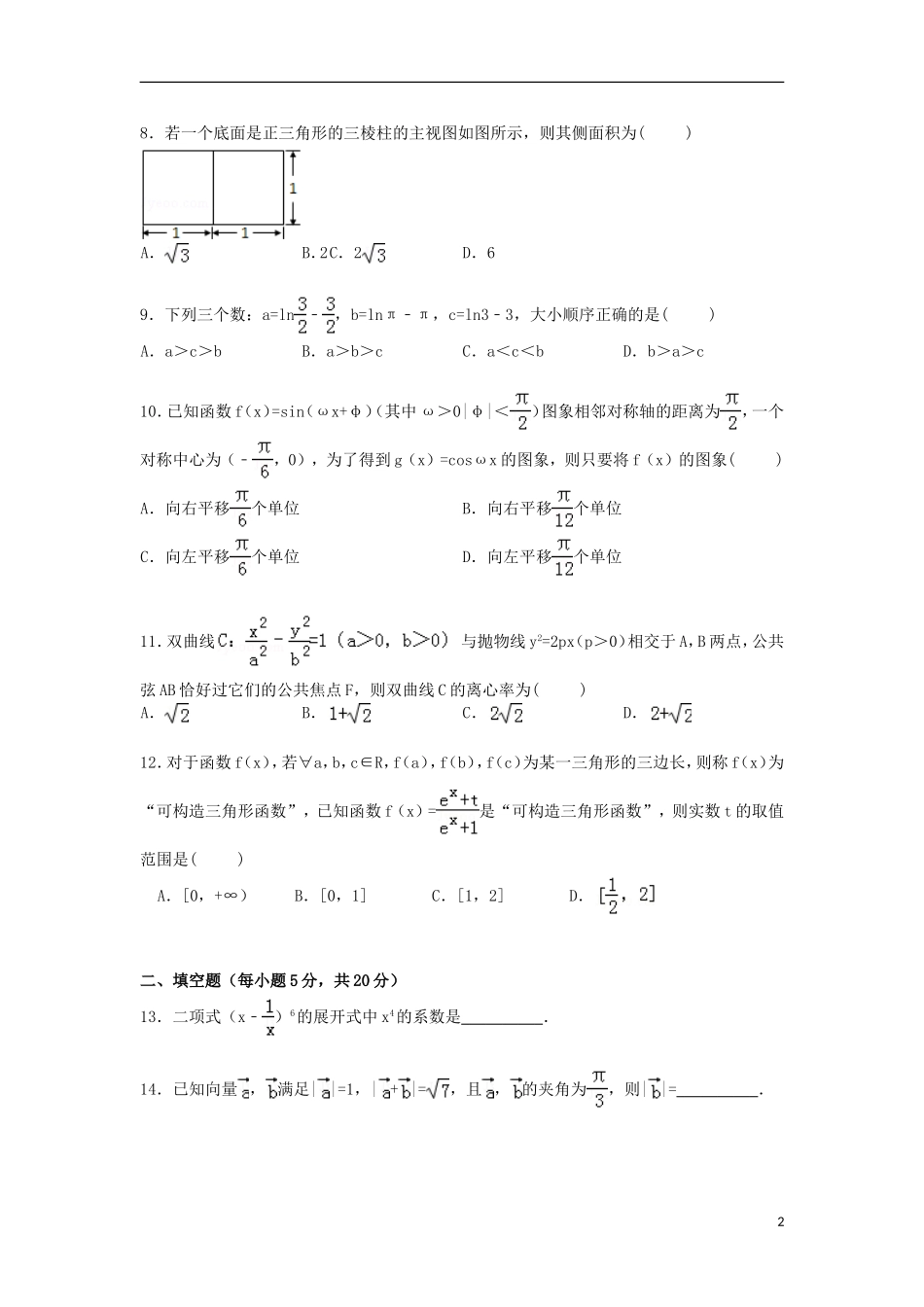 陕西省安康市高考数学四模试卷 理（含解析）-人教版高三全册数学试题_第2页