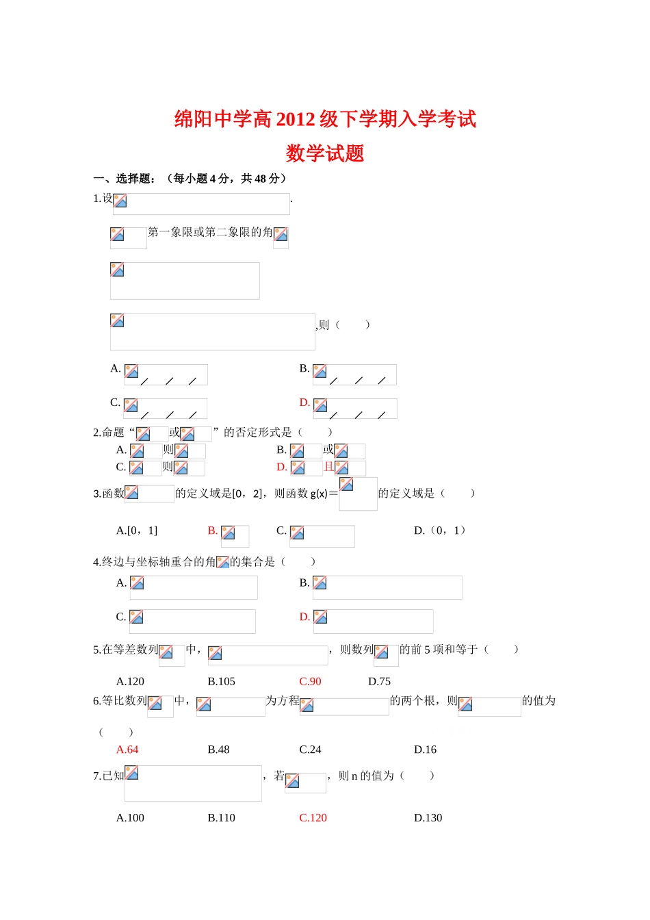 四川省绵阳中学09-10学年高一数学下学期入学考试人教版【会员独享】_第1页