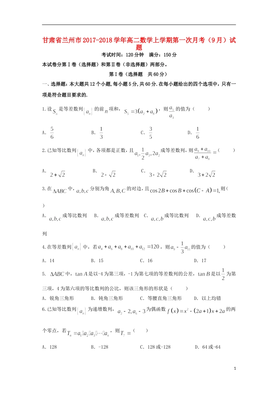 甘肃省兰州市高二数学上学期第一次月考（9月）试题-人教版高二全册数学试题_第1页