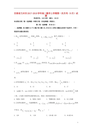 甘肃省兰州市高二数学上学期第一次月考（9月）试题-人教版高二全册数学试题