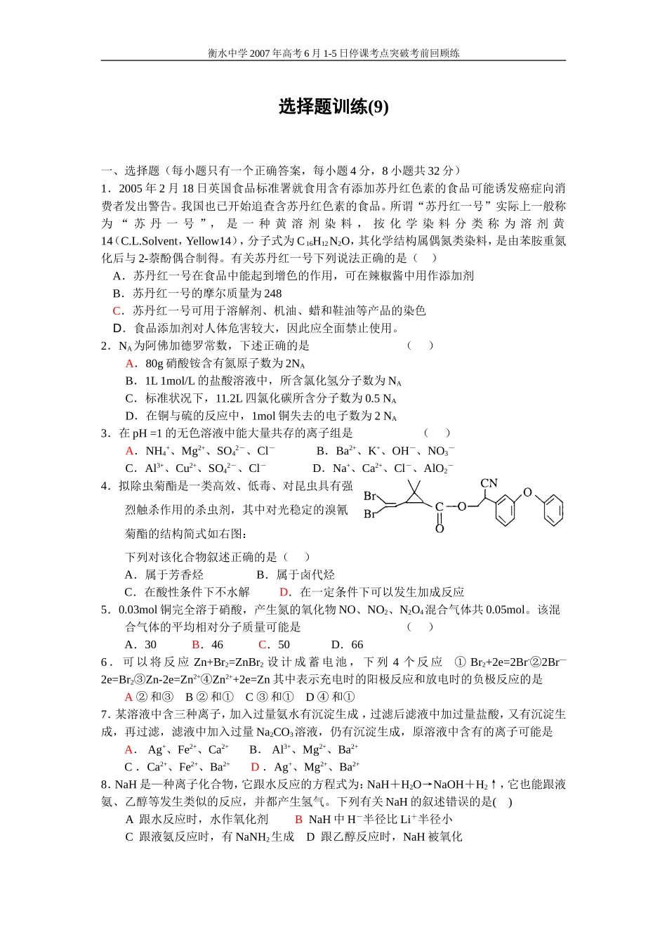高考化学选择题训练9_第1页
