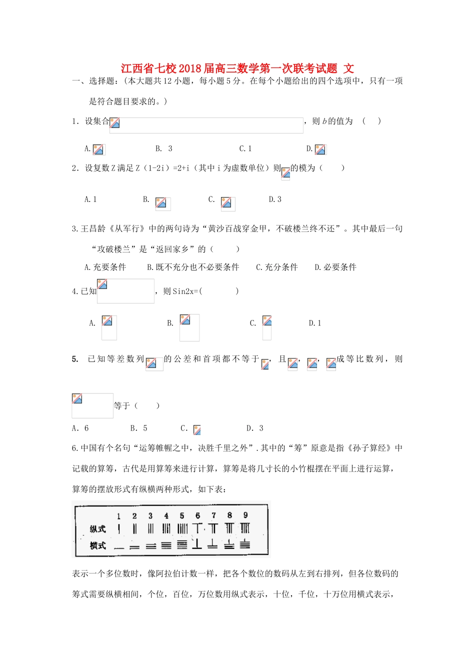 江西省七校高三数学第一次联考试题 文-人教版高三全册数学试题_第1页