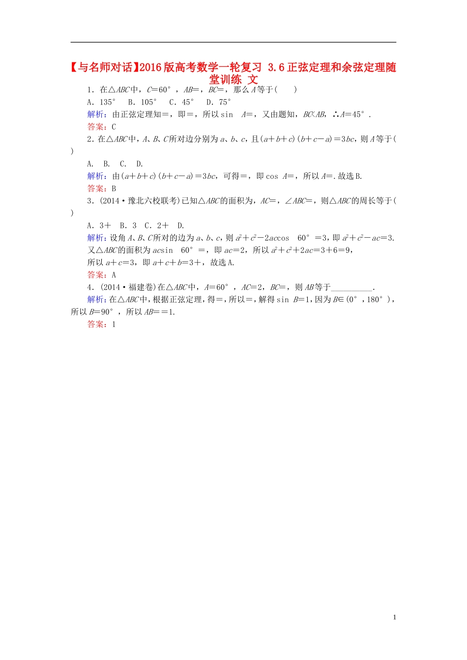 高考数学一轮复习 3.6正弦定理和余弦定理随堂训练 文-人教版高三全册数学试题_第1页