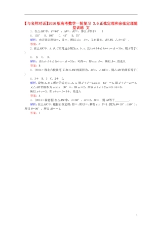 高考数学一轮复习 3.6正弦定理和余弦定理随堂训练 文-人教版高三全册数学试题