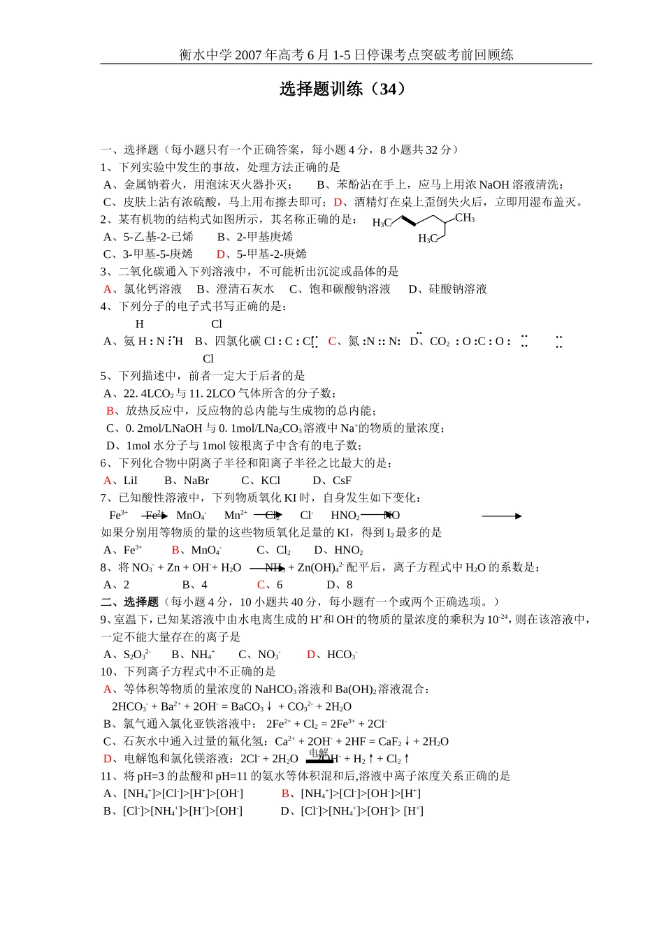 高考化学选择题训练34_第1页