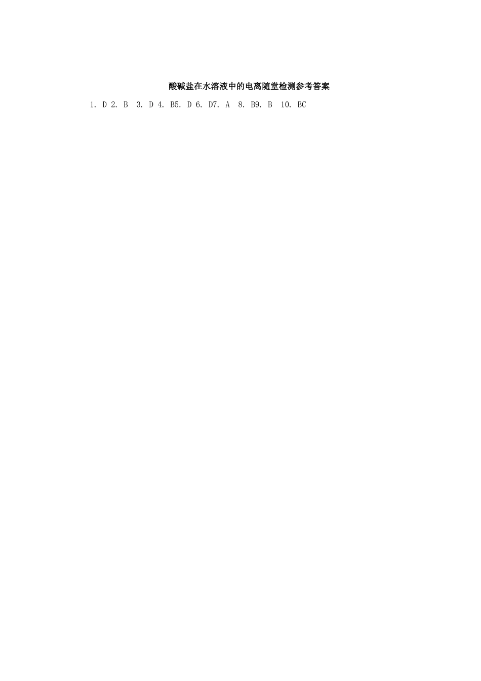 高中化学 第二章 化学物质及其变化 2.2.1 酸碱盐在水溶液中的电离随堂检测 新人教版必修1-新人教版高一必修1化学试题_第3页