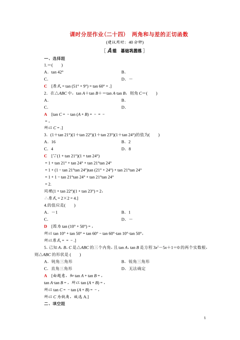 高中数学 第三章 三角恒等变换 3.2.3 两角和与差的正切函数课时分层作业（含解析）北师大版必修4-北师大版高二必修4数学试题_第1页