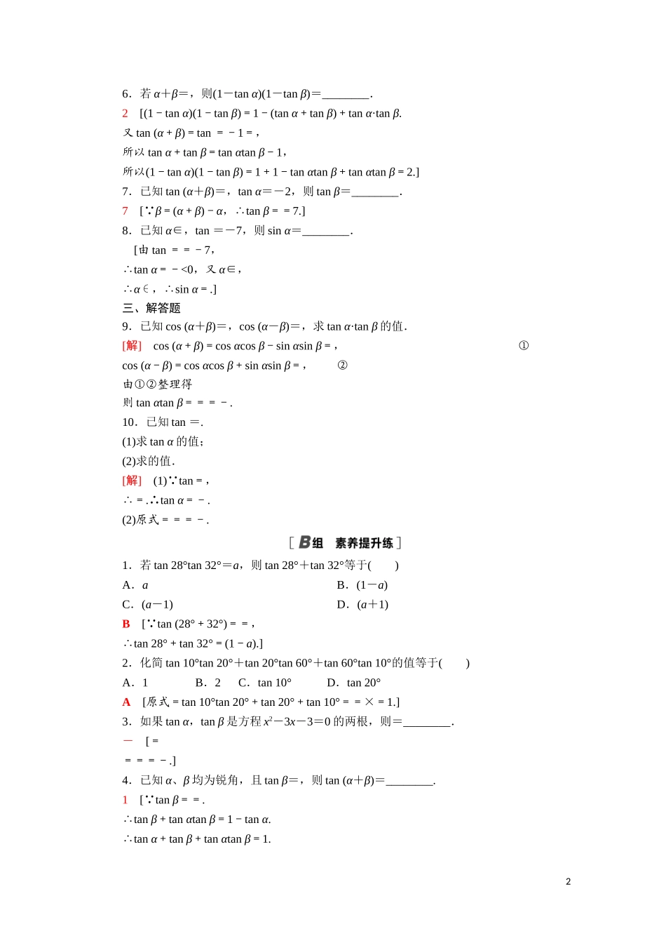 高中数学 第三章 三角恒等变换 3.2.3 两角和与差的正切函数课时分层作业（含解析）北师大版必修4-北师大版高二必修4数学试题_第2页