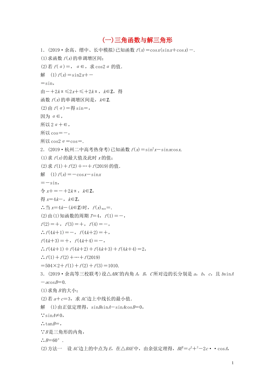 （浙江专用）高考数学三轮冲刺 抢分练 压轴大题突破练（一）三角函数与解三角形-人教版高三全册数学试题_第1页