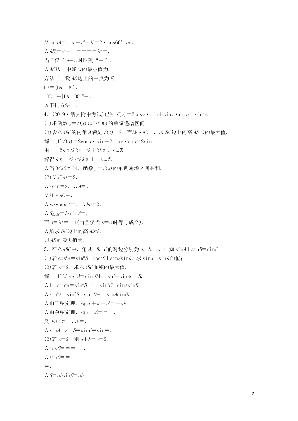 （浙江专用）高考数学三轮冲刺 抢分练 压轴大题突破练（一）三角函数与解三角形-人教版高三全册数学试题_第2页