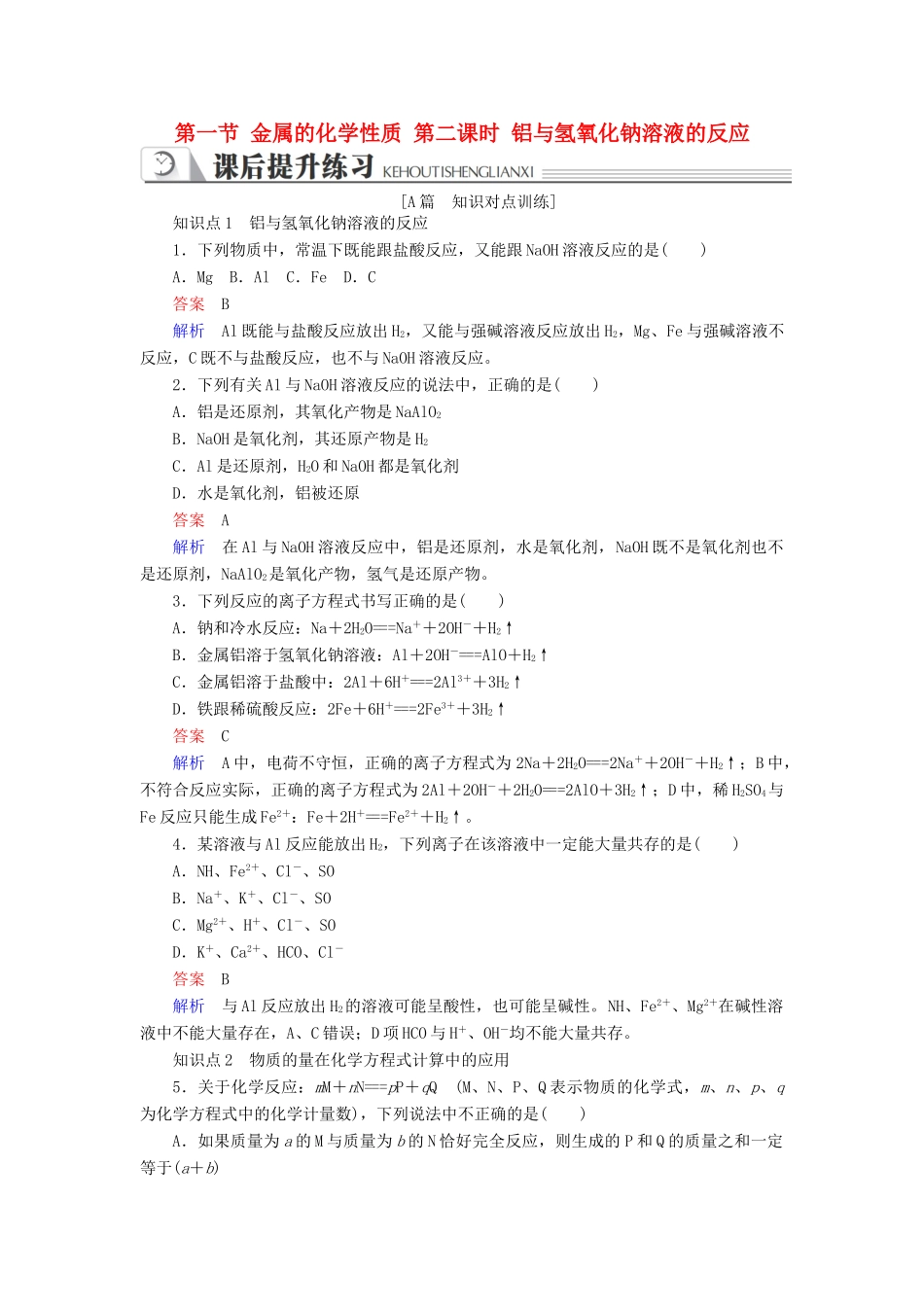 高中化学 第三章 金属及其化合物 第一节 金属的化学性质 第二课时 铝与氢氧化钠溶液的反应同步练习 新人教版必修1-新人教版高一必修1化学试题_第1页