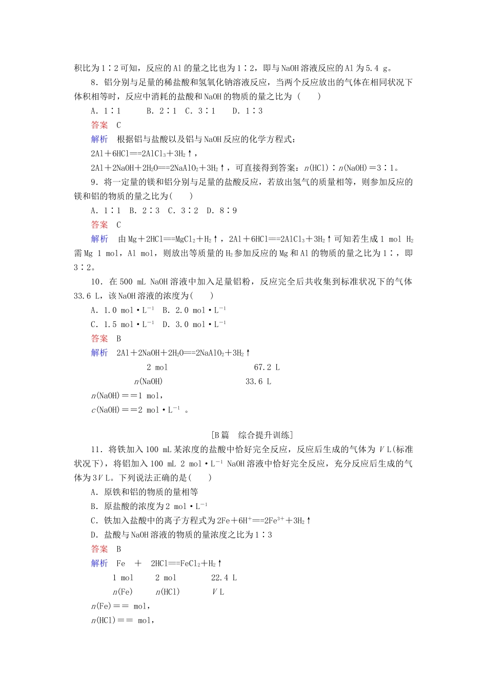 高中化学 第三章 金属及其化合物 第一节 金属的化学性质 第二课时 铝与氢氧化钠溶液的反应同步练习 新人教版必修1-新人教版高一必修1化学试题_第3页
