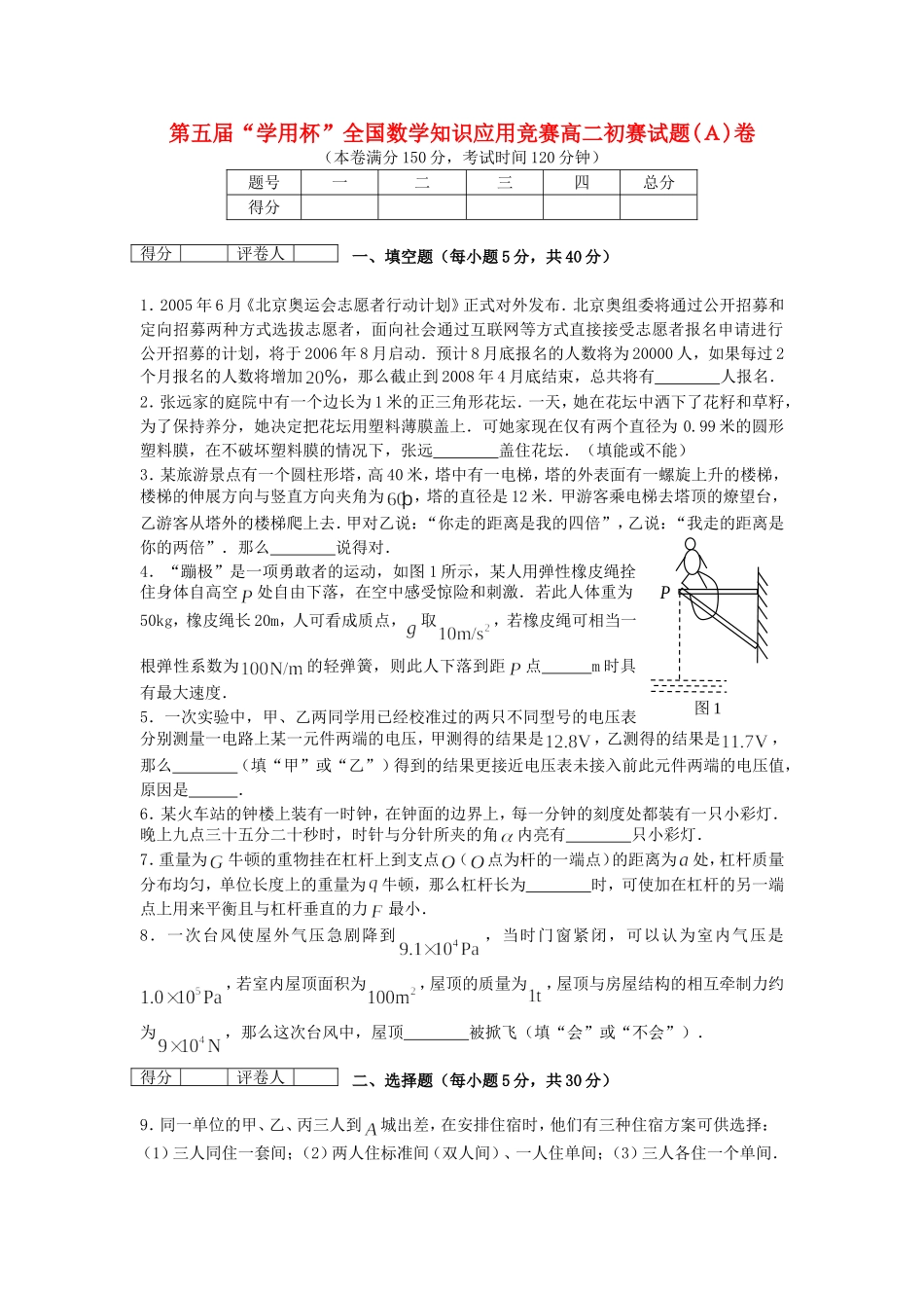 第五届“学用杯”全国数学知识应用竞赛高二初赛试题(Ａ)卷 新课标 人教版_第1页