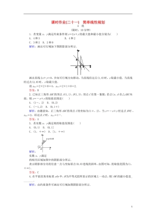 高中数学 第三章 不等式 课时作业21 简单线性规划 新人教B版必修5-新人教B版高二必修5数学试题