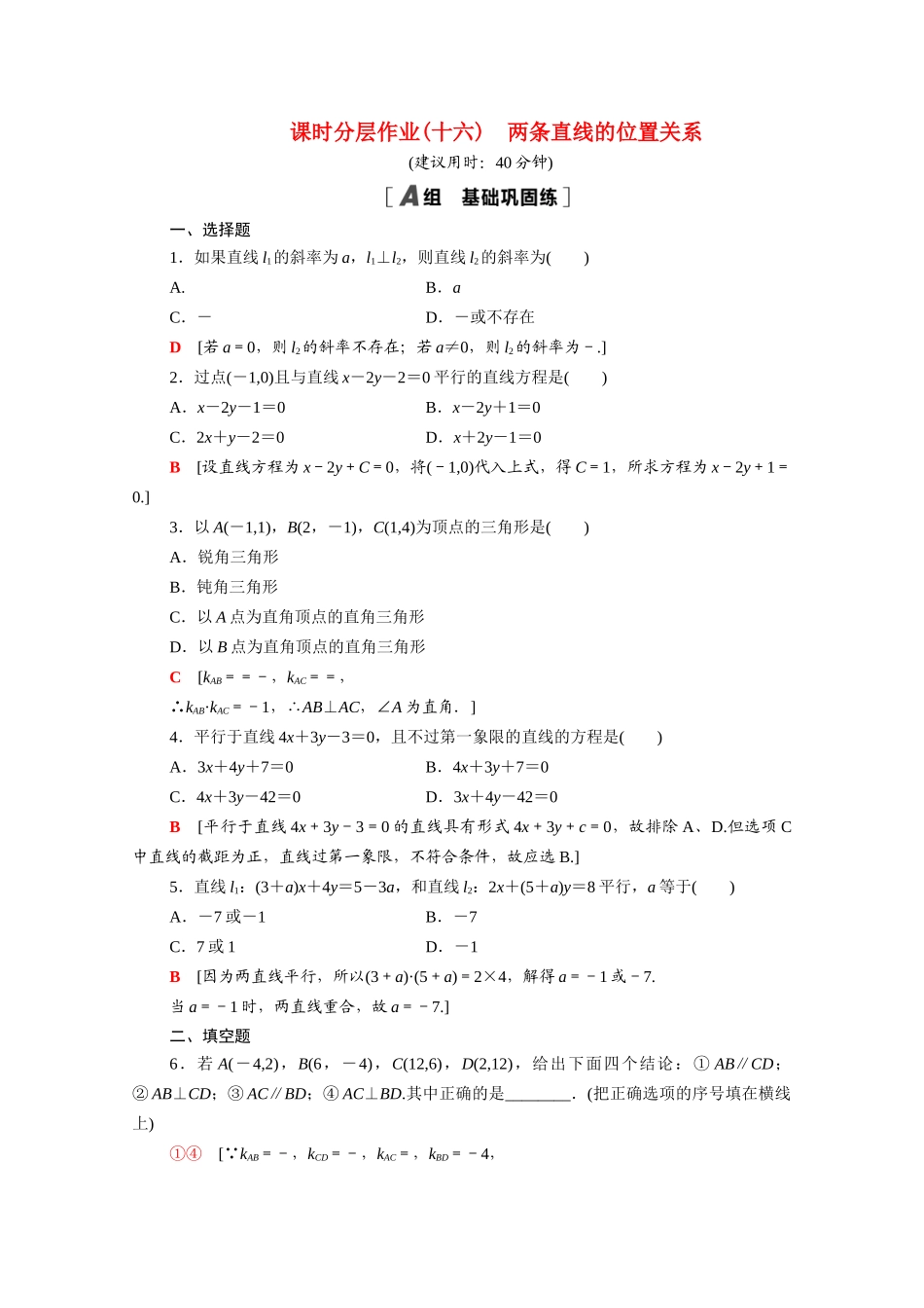 高中数学 第二章 解析几何初步 2.1 直线与直线的方程 2.1.3 两条直线的位置关系课时分层作业（含解析）北师大版必修2-北师大版高一必修2数学试题_第1页