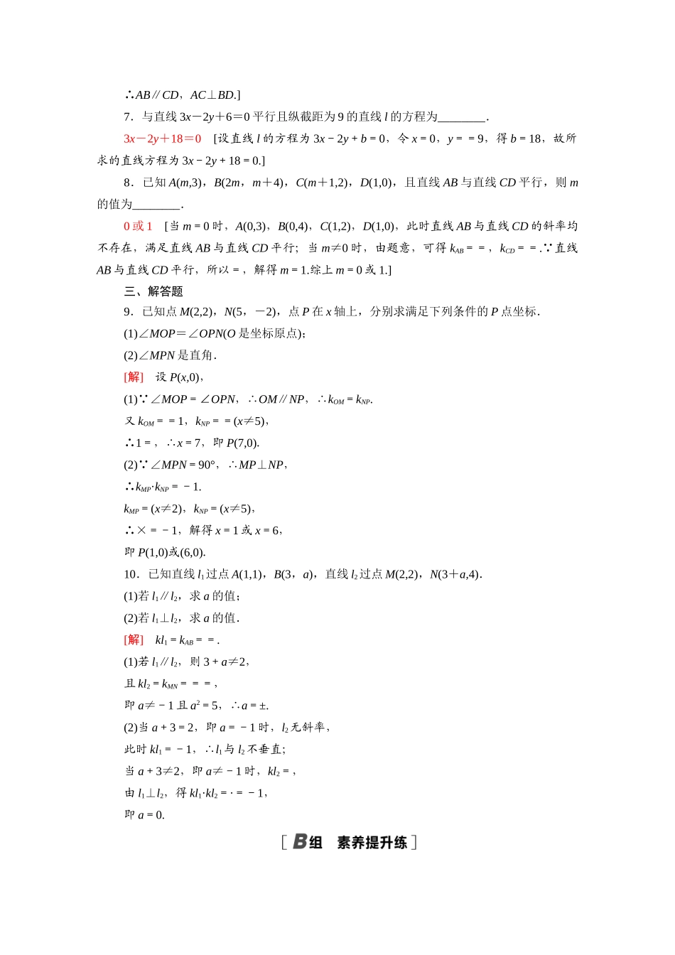 高中数学 第二章 解析几何初步 2.1 直线与直线的方程 2.1.3 两条直线的位置关系课时分层作业（含解析）北师大版必修2-北师大版高一必修2数学试题_第2页