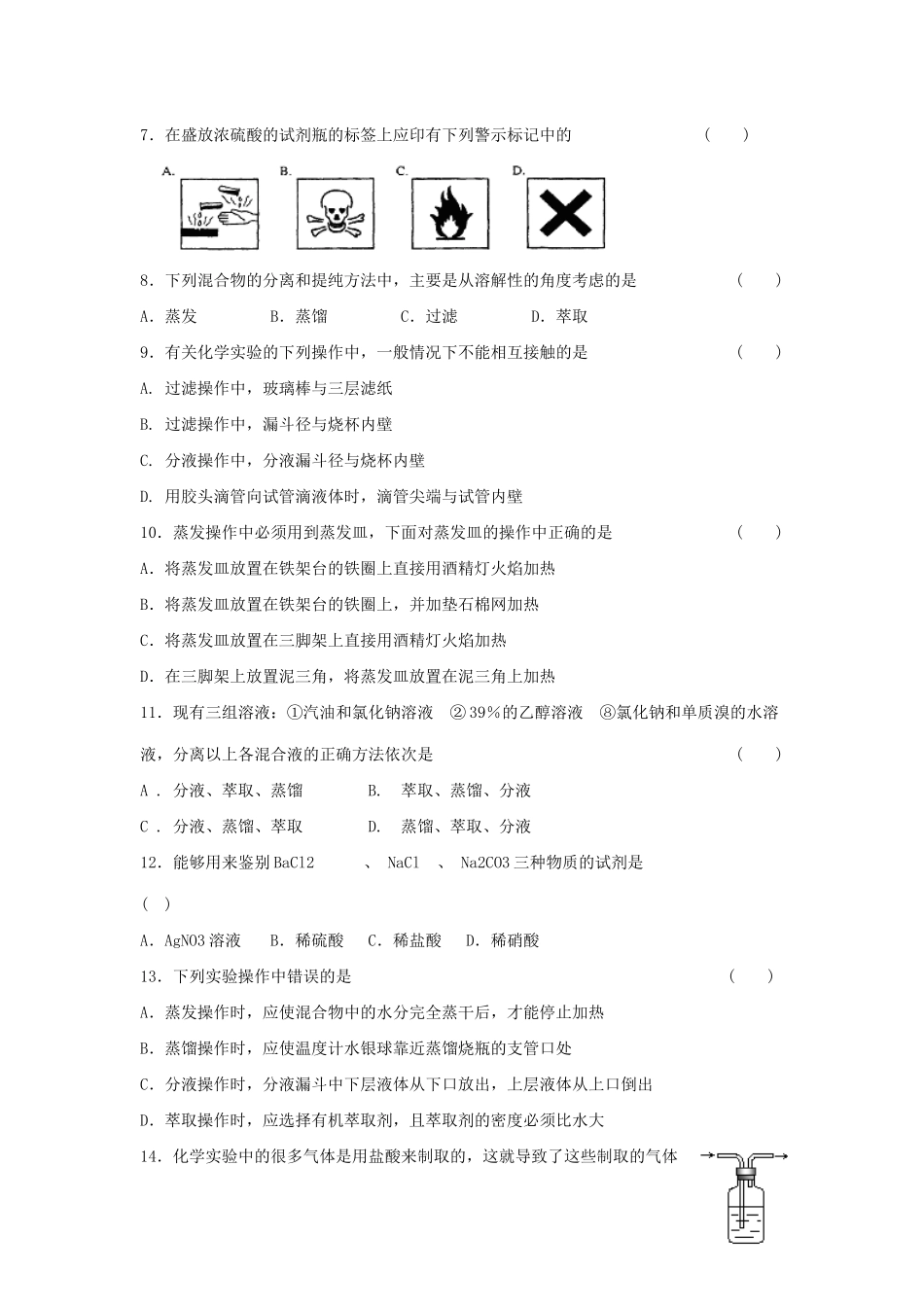 高中化学 1.1《化学实验基本方法》习题3 新人教版必修1-新人教版高一必修1化学试题_第2页