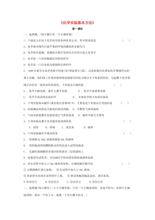高中化学 1.1《化学实验基本方法》习题3 新人教版必修1-新人教版高一必修1化学试题