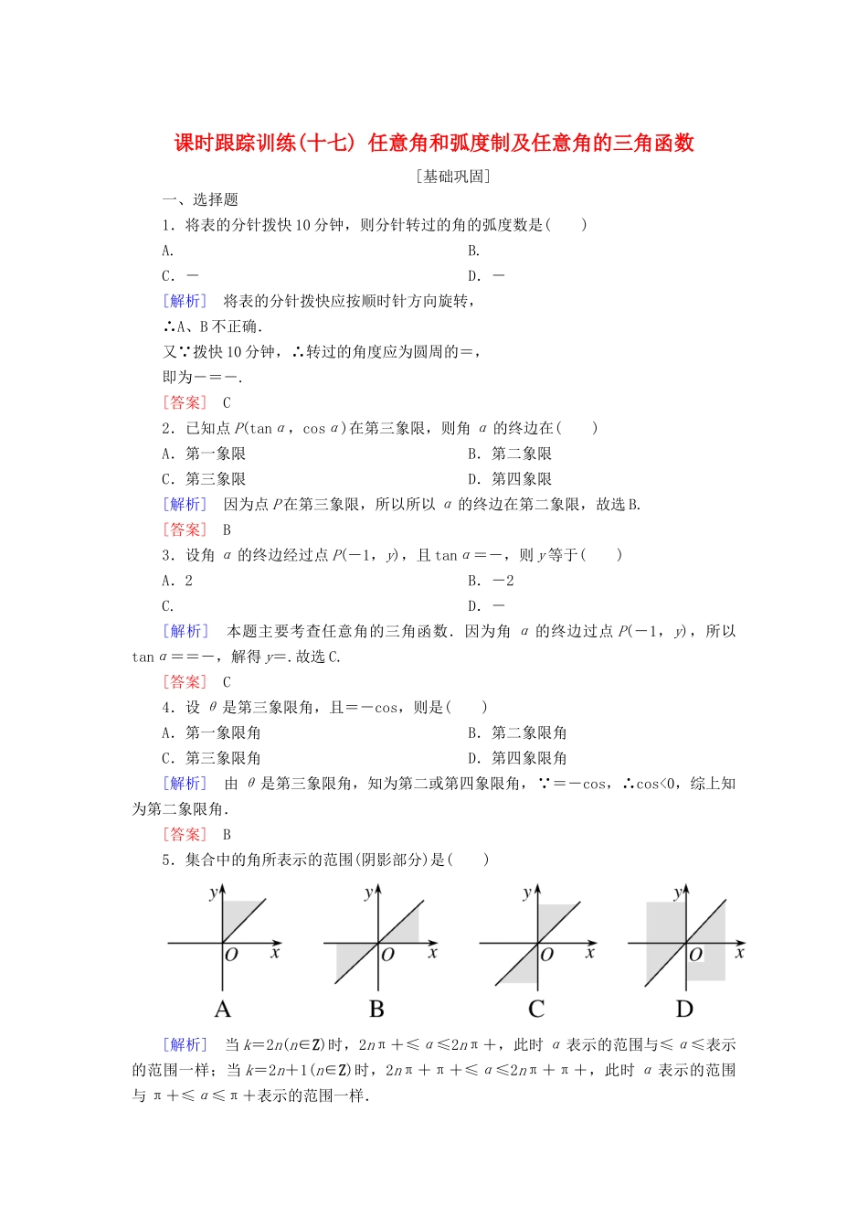 高考数学一轮复习 第四章 三角函数 解三角形 课时跟踪训练17 任意角和弧度制及任意角的三角函数 文-人教版高三全册数学试题_第1页