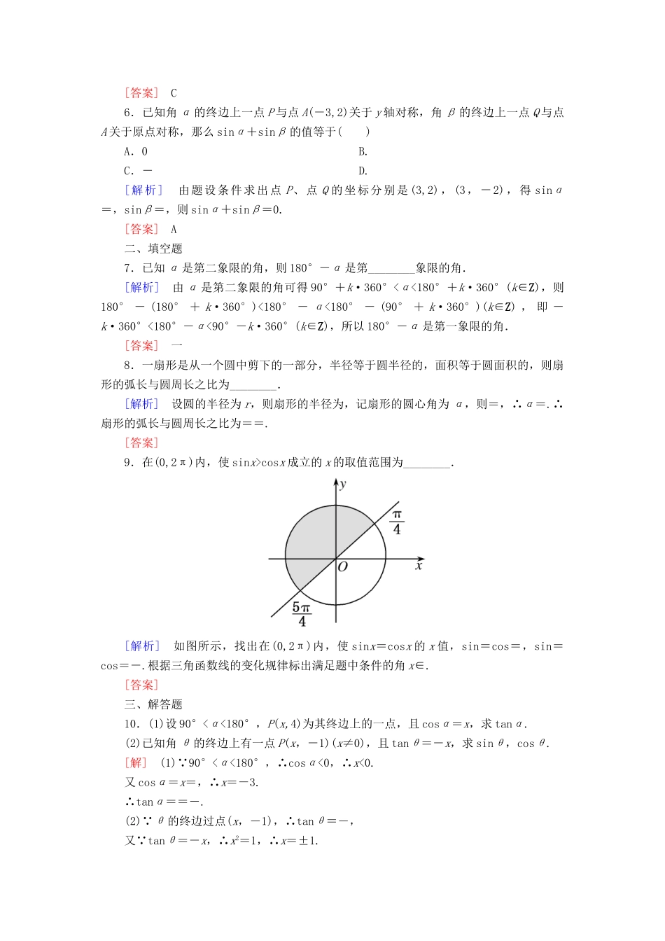 高考数学一轮复习 第四章 三角函数 解三角形 课时跟踪训练17 任意角和弧度制及任意角的三角函数 文-人教版高三全册数学试题_第2页