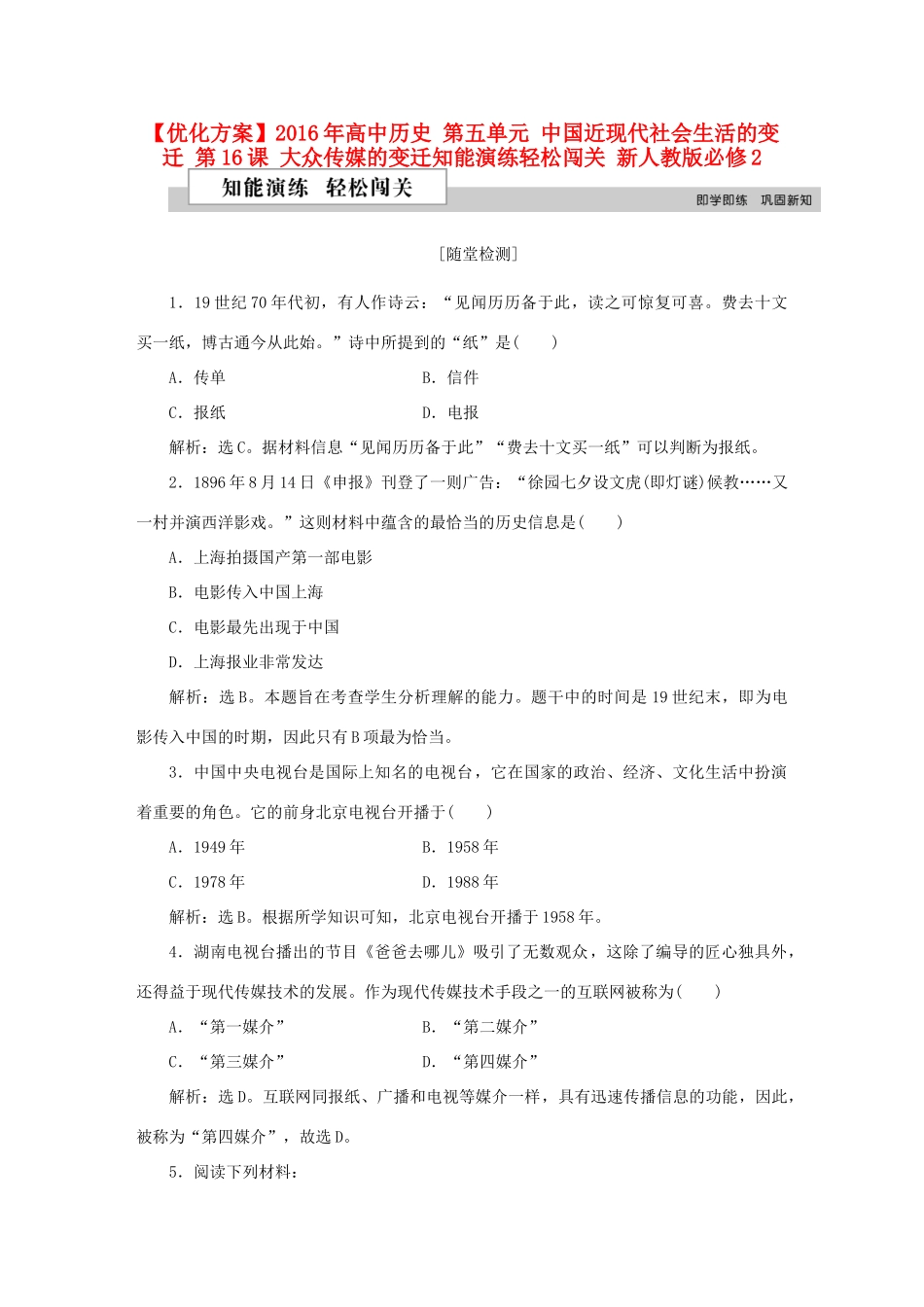 高中历史 第五单元 中国近现代社会生活的变迁 第16课 大众传媒的变迁知能演练轻松闯关 新人教版必修2-新人教版高一必修2历史试题_第1页