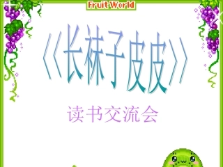 《长袜子皮皮》交流会