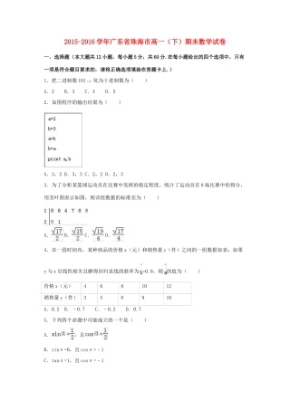 广东省珠海市高一数学下学期期末试卷（含解析）-人教版高一全册数学试题