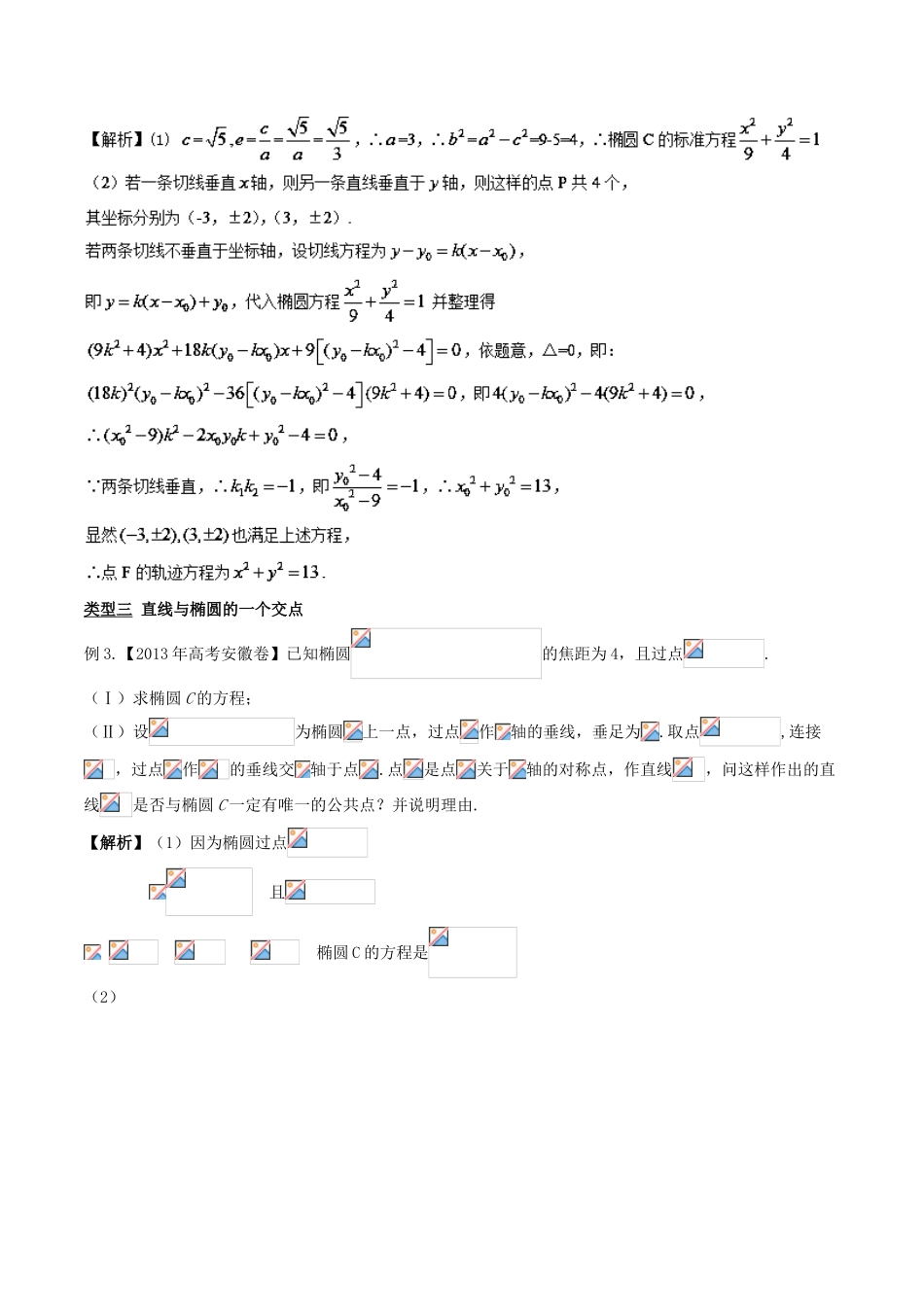 高考数学 玩转压轴题 专题3.11 切线处理情况多曲线不同法定度-人教版高三全册数学试题_第2页