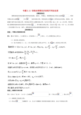 高考数学 玩转压轴题 专题3.11 切线处理情况多曲线不同法定度-人教版高三全册数学试题